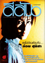 สีสัน ปีที่ 13 ฉบับที่ 3 รูปที่ 1