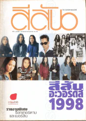 สีสัน ปีที่ 11 ฉบับที่ 1 รูปที่ 1