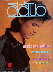 สีสัน ปีที่ 5 ฉบับที่ 8 รูปที่ 1