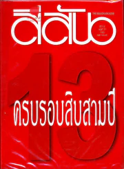 สีสัน ปีที่ 13 ฉบับที่ 12 รูปที่ 1