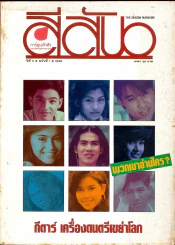 สีสัน ปีที่ 6 ฉบับที่ 1