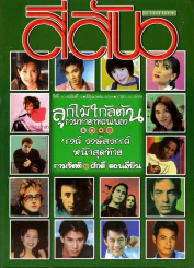 สีสัน ปีที่ 10 ฉบับที่ 5 รูปที่ 1