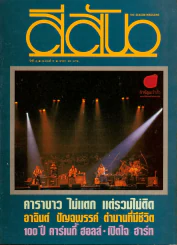 สีสัน ปีที่ 4 ฉบับที่ 5 รูปที่ 1