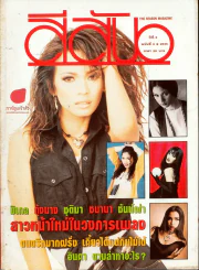 สีสัน ปีที่ 6 ฉบับที่ 8 รูปที่ 1