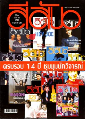 สีสัน ปีที่ 14 ฉบับที่ 12 รูปที่ 1