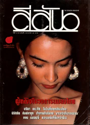 สีสัน ปีที่ 6 ฉบับที่ 4 รูปที่ 1