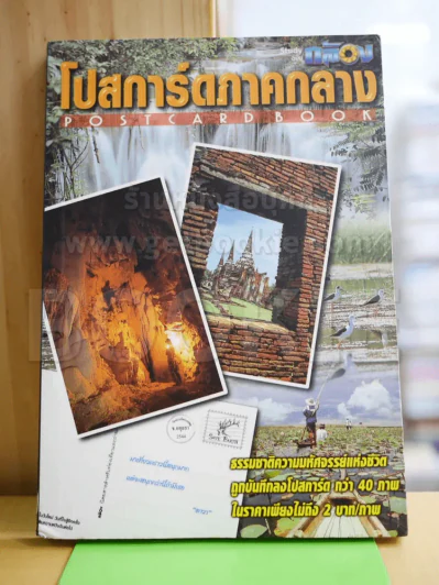 โปสการ์ดภาคกลาง รูปที่ 1