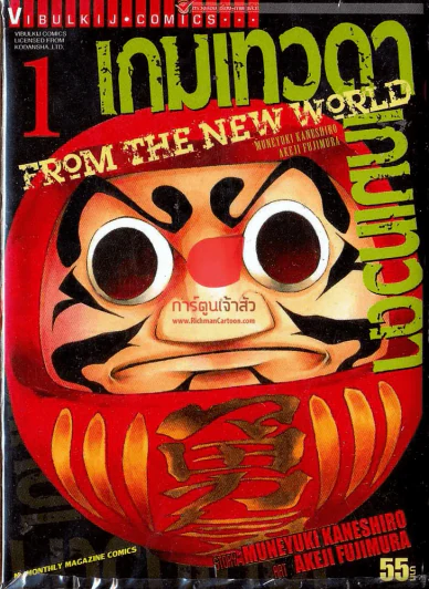 เกมเทวดา From the new world เล่ม 1 รูปที่ 1