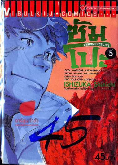ซัมโปะ จอมคนแห่งขุนเขา เล่ม 5 รูปที่ 1