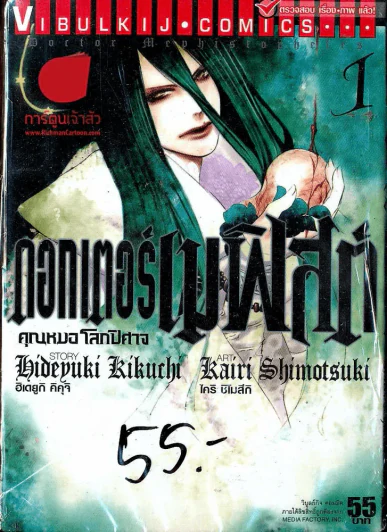 ดอกเตอร์เมฟิสต์ คุณหมอโลกปิศาจ เล่ม 1 รูปที่ 1
