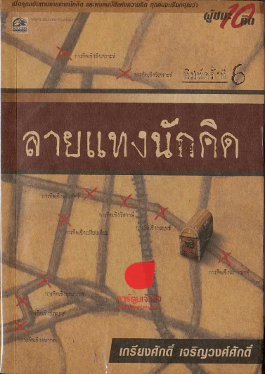 ลายแทงนักคิด รูปที่ 1