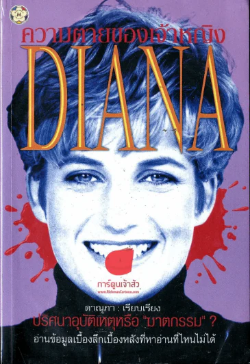 ความตายของเจ้าหญิง Diana รูปที่ 1