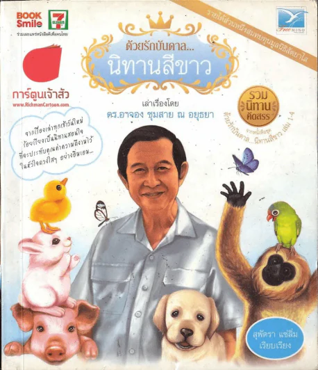 ด้วยรักบันดาล...นิทานสีขาว รูปที่ 1