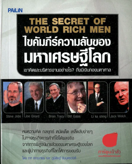 ไขคัมภีร์ความลับของมหาเศรษฐีโลก รูปที่ 1