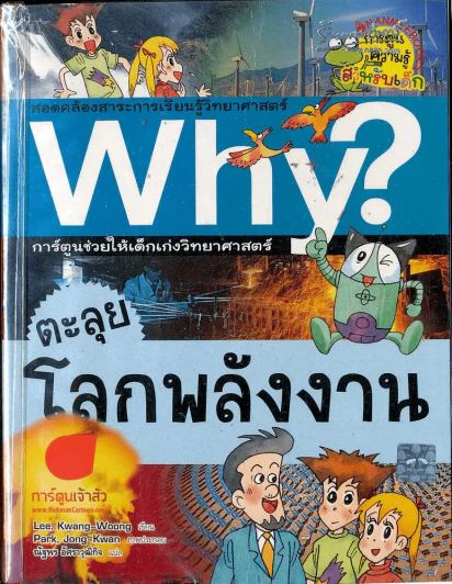 ตะลุยโลกพลังงาน รูปที่ 1