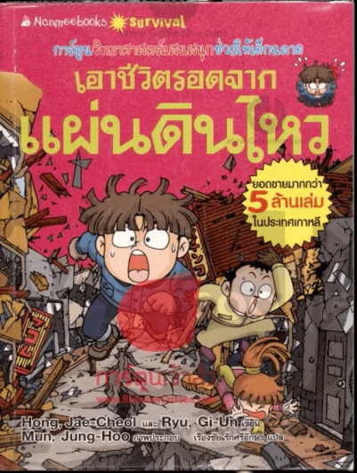 เอาชีวิตรอดจากแผ่นดินไหว รูปที่ 1