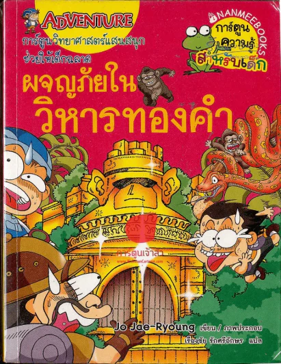 ผจญภัยในวิหารทองคำ รูปที่ 1