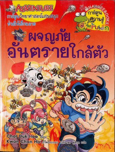 ผจญภัยอันตรายใกล้ตัว รูปที่ 1