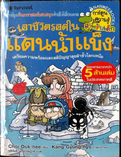 เอาชีวิตรอดในแดนน้ำแข็ง รูปที่ 1