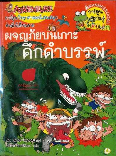 ผจญภัยบนเกาะดึกดำบรรพ์ รูปที่ 1
