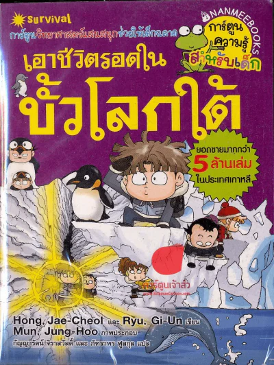 เอาชีวิตรอดในขั้วโลกใต้ รูปที่ 1