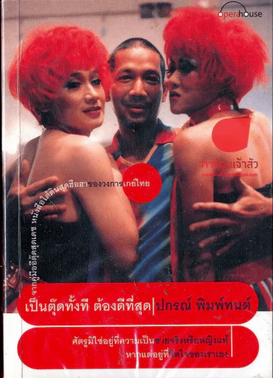 เป็นตุ๊ดทั้งที ต้องดีที่สุด รูปที่ 1