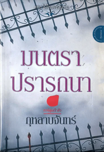 มนตราปรารถนา รูปที่ 1