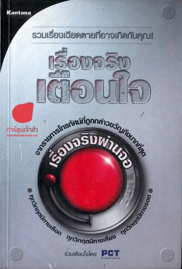 เรื่องจริงเตือนใจ รูปที่ 1