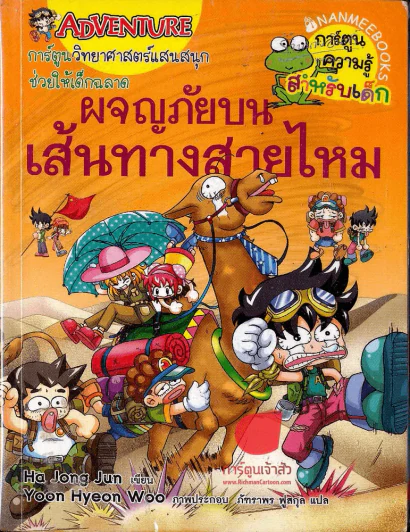ผจญภัยบนเส้นทางสายไหม รูปที่ 1