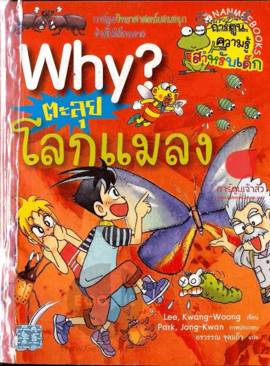 ตะลุยโลกแมลง รูปที่ 1