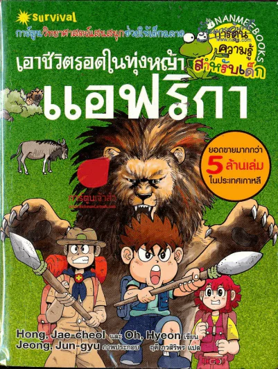เอาชีวิตรอดในทุ่งหญ้าแอฟริกา รูปที่ 1
