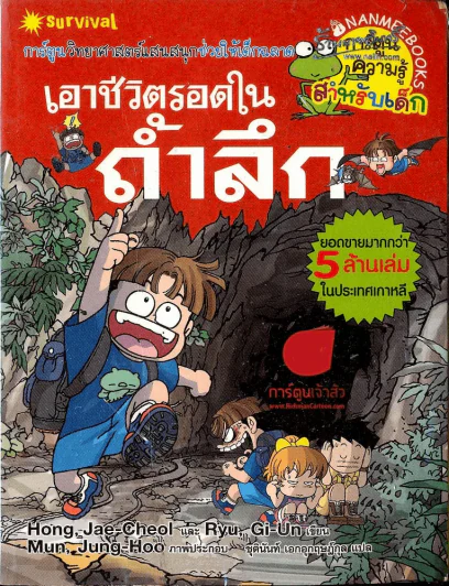 เอาชีวิตรอดในถ้ำลึก รูปที่ 1