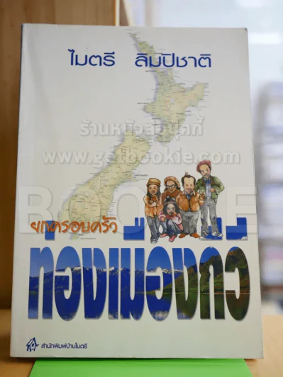 ยกครอบครัวท่องเมืองกีวี - ไมตรี ลิมปิชาติ รูปที่ 1