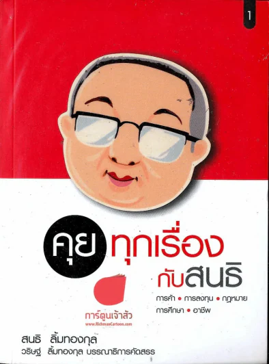 คุยทุกเรื่องกับสนธิ - สนธิ ลิ้มทองกุล รูปที่ 1