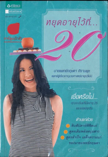หยุดอายุไว้ที่ 20 รูปที่ 1