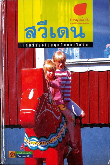 สวีเดน เที่ยวรอบโลกชุดดินแดนในฝัน รูปที่ 1