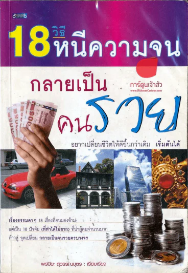 18 วิธีหนีความจน กลายเป็นคนรวย รูปที่ 1