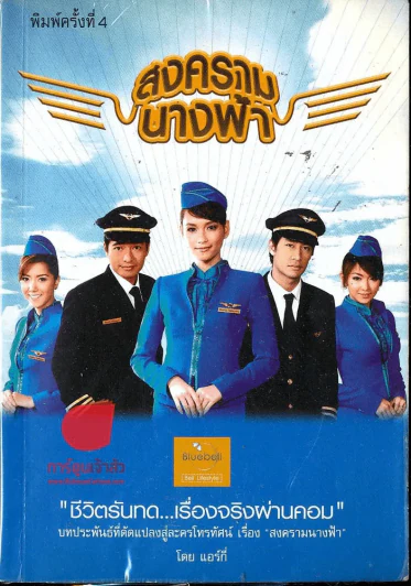 สงครามนางฟ้า รูปที่ 1
