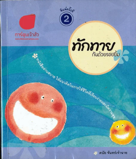 ทักทายกันด้วยรอยยิ้ม รูปที่ 1