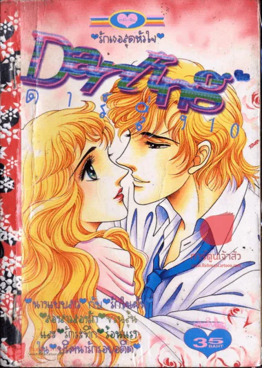 Daring ดาร์ลิ่ง 10 รูปที่ 1