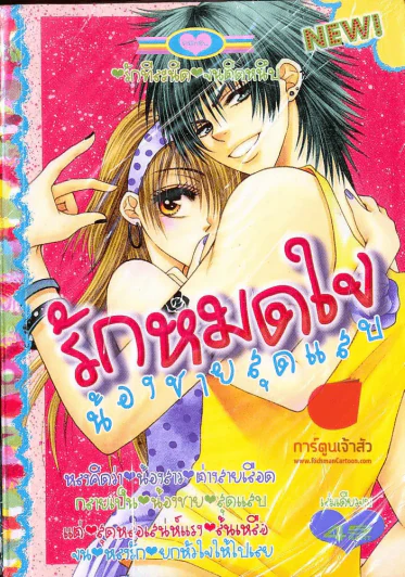 รักหมดใจ น้องชายสุดแสบ รูปที่ 1