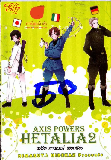 Axis Powers Hetalia เอซิต พาวเวอร์ เฮตาเลีย เล่ม 1-2 (จบในเล่ม) รูปที่ 1