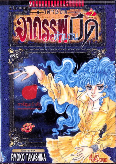 โครนอส อาถรรพ์ตำนานมืด เล่ม 2 รูปที่ 1