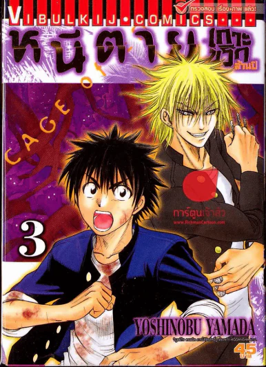 หนีตายเกาะนรกล้านปี เล่ม 3 รูปที่ 1