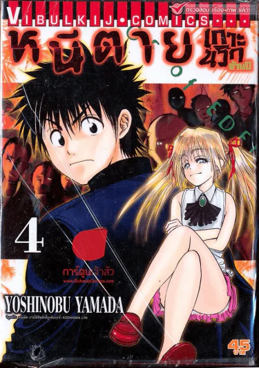หนีตายเกาะนรกล้านปี เล่ม 4 รูปที่ 1