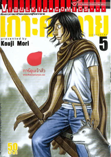 เกาะคนตาย เล่ม 5 รูปที่ 1