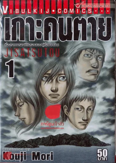 เกาะคนตาย เล่ม 1 รูปที่ 1