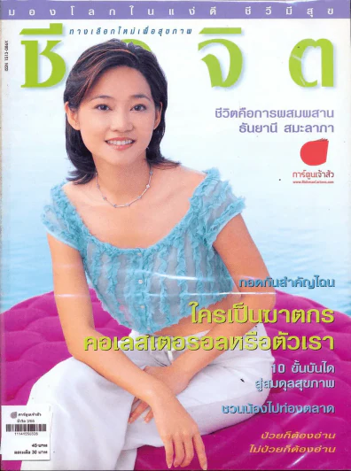 ชีวจิต 3/66 รูปที่ 1