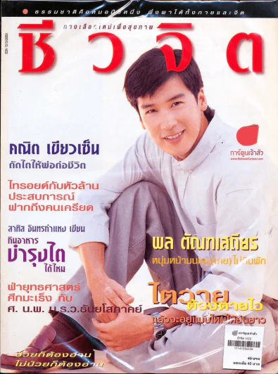 ชีวจิต 1/23 รูปที่ 1