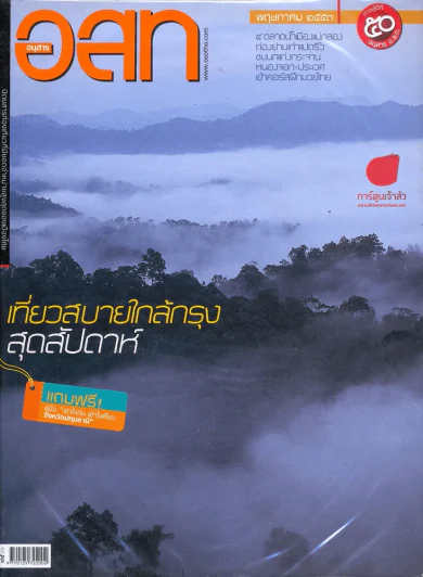 อ.ส.ท. ปีที่ 50 ฉบับที่ 10 พฤษภาคม 2553 รูปที่ 1